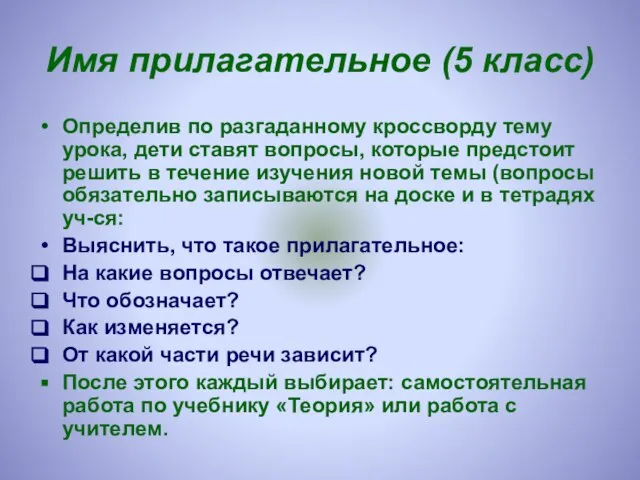 Имя прилагательное (5 класс) Определив по разгаданному кроссворду тему урока, дети ставят