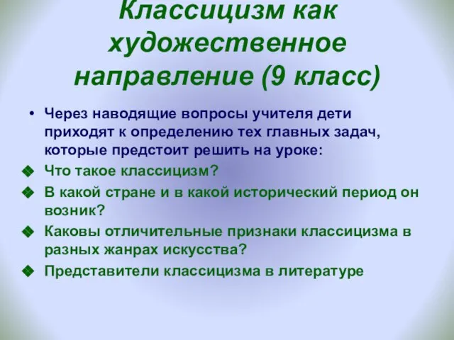 Классицизм как художественное направление (9 класс) Через наводящие вопросы учителя дети приходят