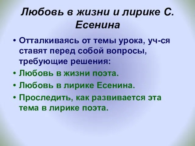 Любовь в жизни и лирике С.Есенина Отталкиваясь от темы урока, уч-ся ставят