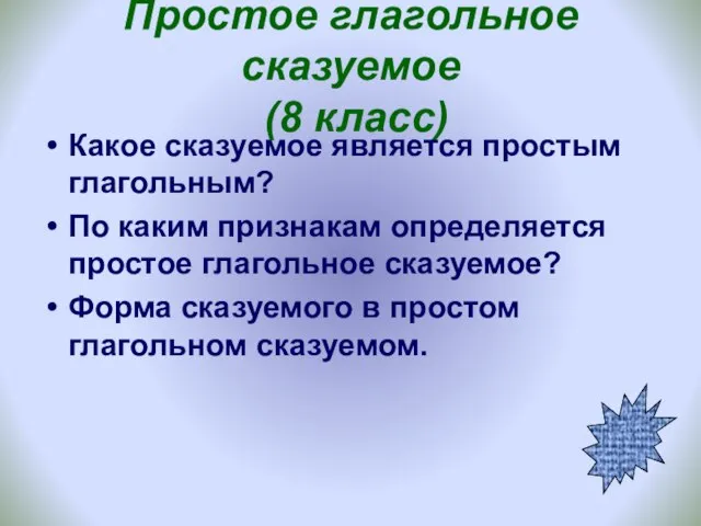 Простое глагольное сказуемое (8 класс) Какое сказуемое является простым глагольным? По каким