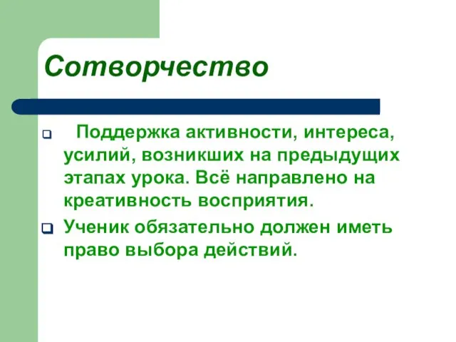 Сотворчество Поддержка активности, интереса, усилий, возникших на предыдущих этапах урока. Всё направлено