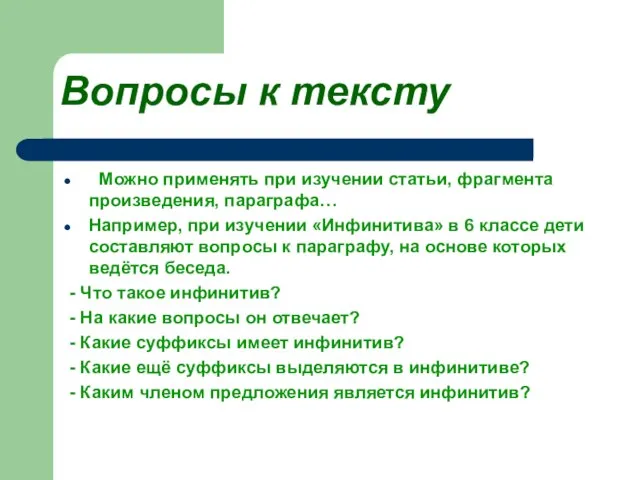 Вопросы к тексту Можно применять при изучении статьи, фрагмента произведения, параграфа… Например,