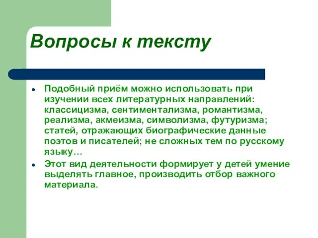 Вопросы к тексту Подобный приём можно использовать при изучении всех литературных направлений: