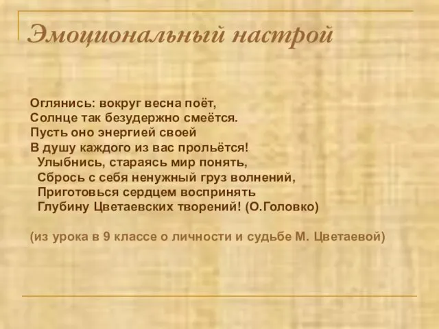 Эмоциональный настрой Оглянись: вокруг весна поёт, Солнце так безудержно смеётся. Пусть оно