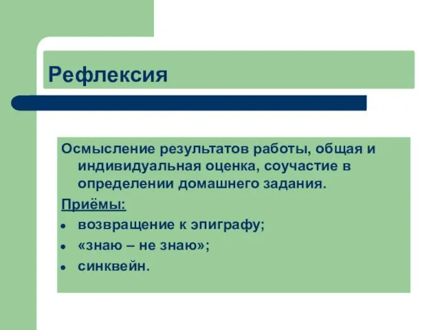 Рефлексия Осмысление результатов работы, общая и индивидуальная оценка, соучастие в определении домашнего