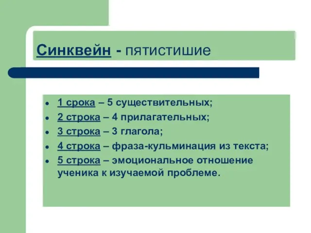 Синквейн - пятистишие 1 срока – 5 существительных; 2 строка – 4