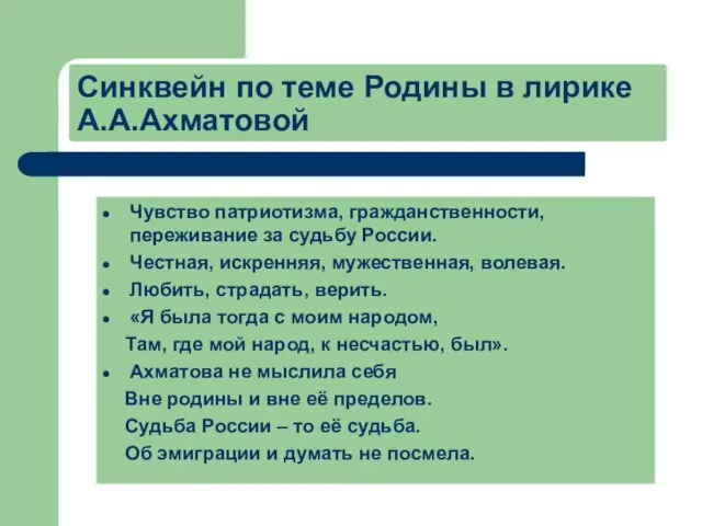 Синквейн по теме Родины в лирике А.А.Ахматовой Чувство патриотизма, гражданственности, переживание за