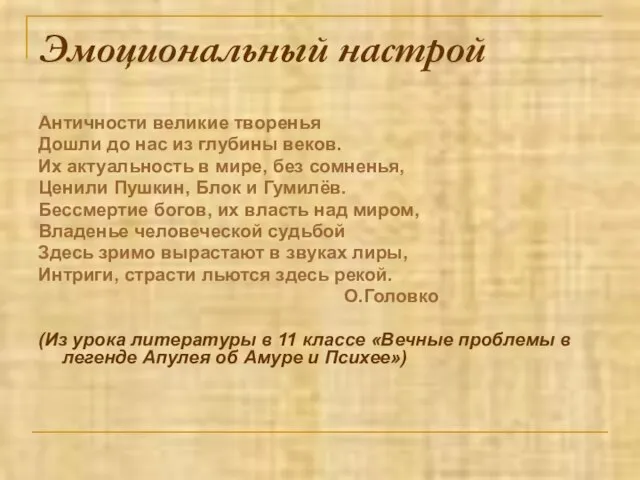 Эмоциональный настрой Античности великие творенья Дошли до нас из глубины веков. Их