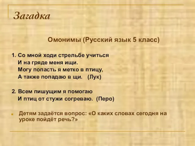 Загадка Омонимы (Русский язык 5 класс) 1. Со мной ходи стрельбе учиться