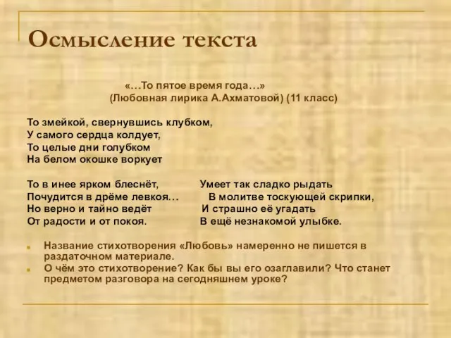 Осмысление текста «…То пятое время года…» (Любовная лирика А.Ахматовой) (11 класс) То