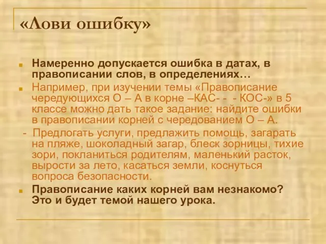 «Лови ошибку» Намеренно допускается ошибка в датах, в правописании слов, в определениях…