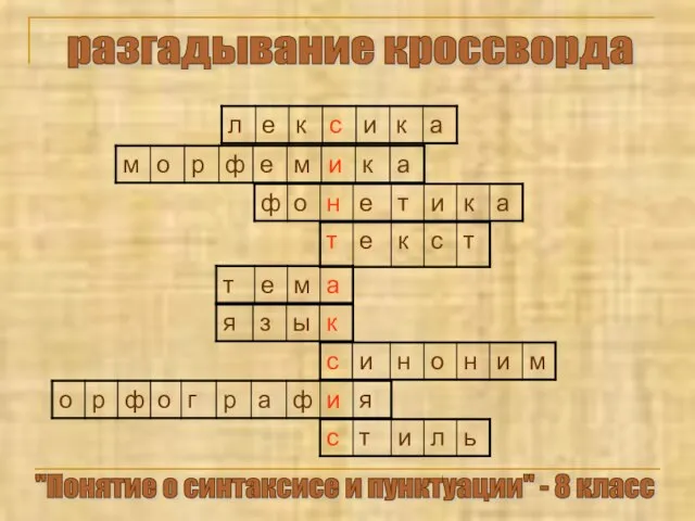 разгадывание кроссворда "Понятие о синтаксисе и пунктуации" - 8 класс