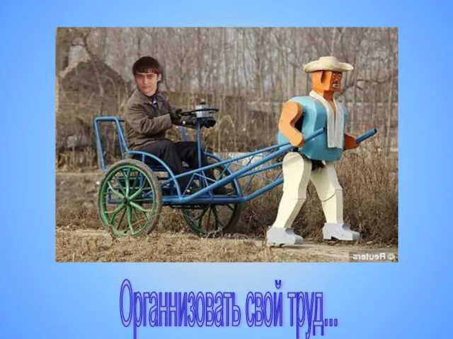 Органнизовать свой труд...