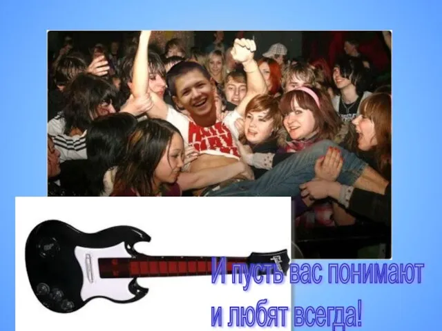 И пусть вас понимают и любят всегда!