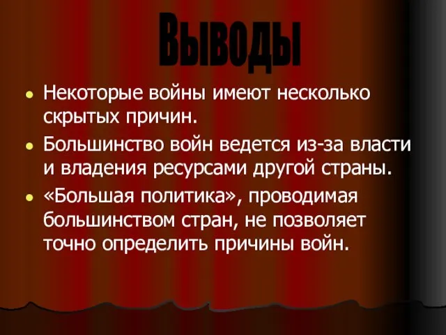 Некоторые войны имеют несколько скрытых причин. Большинство войн ведется из-за власти и