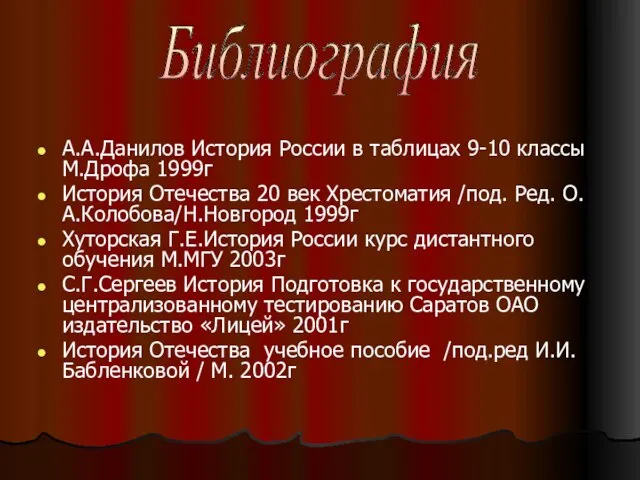 А.А.Данилов История России в таблицах 9-10 классы М.Дрофа 1999г История Отечества 20