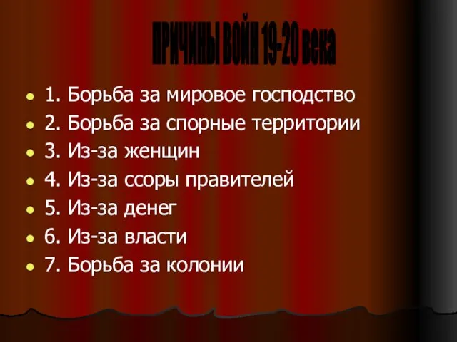 1. Борьба за мировое господство 2. Борьба за спорные территории 3. Из-за