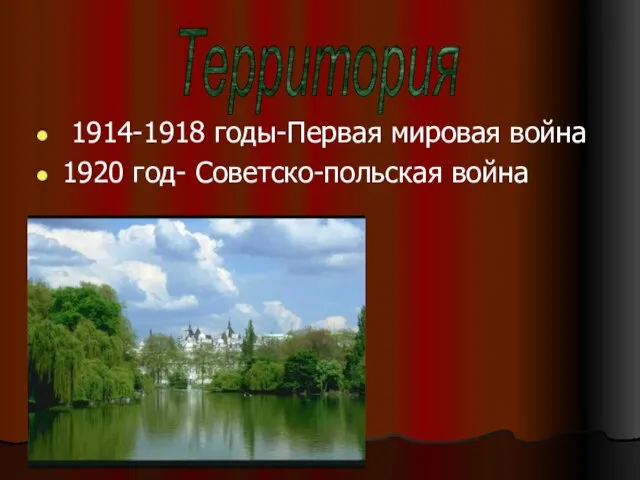 1914-1918 годы-Первая мировая война 1920 год- Советско-польская война Территория