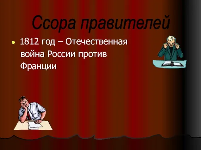 1812 год – Отечественная война России против Франции Ссора правителей