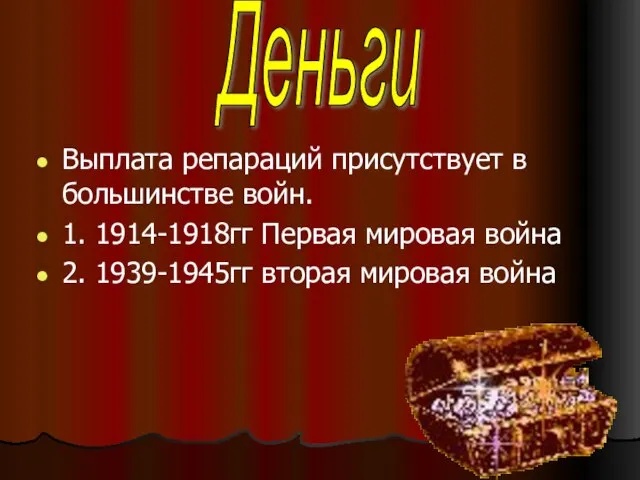 Выплата репараций присутствует в большинстве войн. 1. 1914-1918гг Первая мировая война 2.