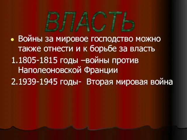 Войны за мировое господство можно также отнести и к борьбе за власть