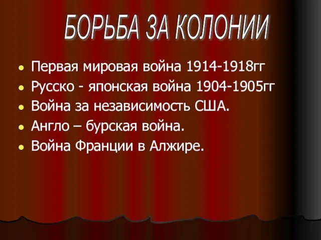 Первая мировая война 1914-1918гг Русско - японская война 1904-1905гг Война за независимость