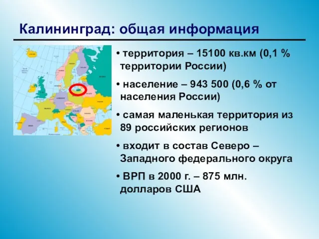 Калининград: общая информация территория – 15100 кв.км (0,1 % территории России) население