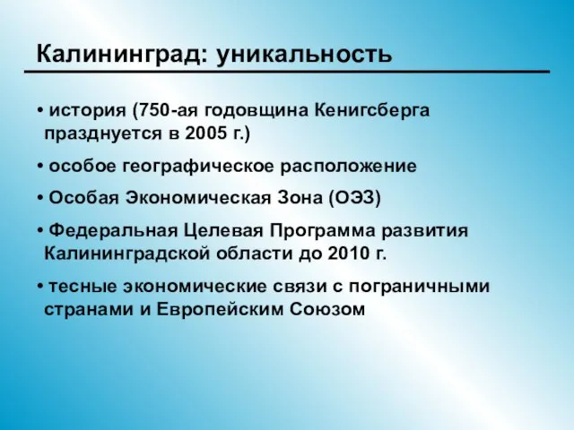 Калининград: уникальность история (750-ая годовщина Кенигсберга празднуется в 2005 г.) особое географическое