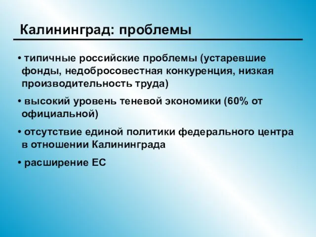 Калининград: проблемы типичные российские проблемы (устаревшие фонды, недобросовестная конкуренция, низкая производительность труда)