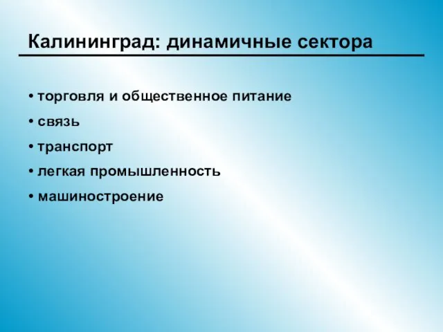 Калининград: динамичные сектора торговля и общественное питание связь транспорт легкая промышленность машиностроение