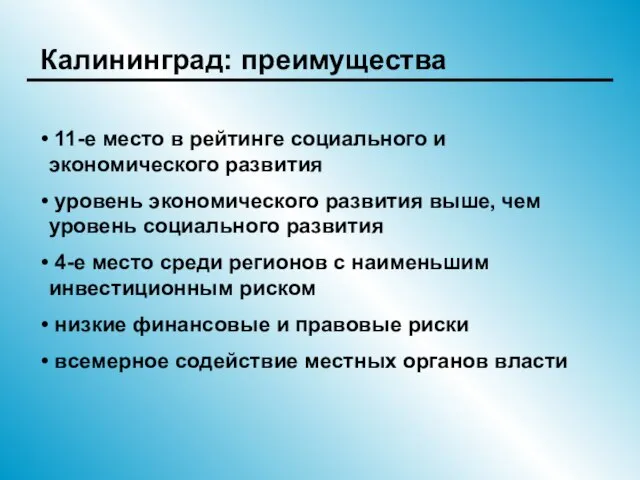 Калининград: преимущества 11-е место в рейтинге социального и экономического развития уровень экономического