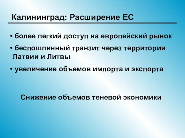 Калининград: Расширение ЕС более легкий доступ на европейский рынок беспошлинный транзит через