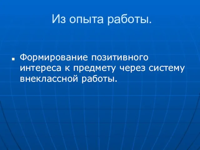 Из опыта работы. Формирование позитивного интереса к предмету через систему внеклассной работы.