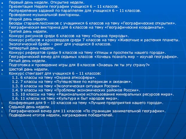 Первый день недели. Открытие недели. Презентация Недели географии учащихся 6 – 11