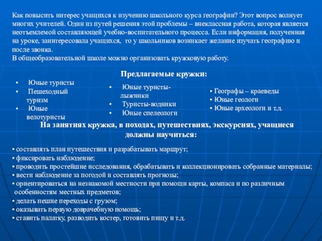 Предлагаемые кружки: Юные туристы Пешеходный туризм Юные велотуристы Юные туристы-лыжники Туристы-водники Юные