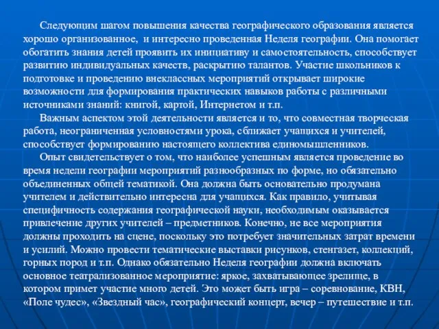 Следующим шагом повышения качества географического образования является хорошо организованное, и интересно проведенная