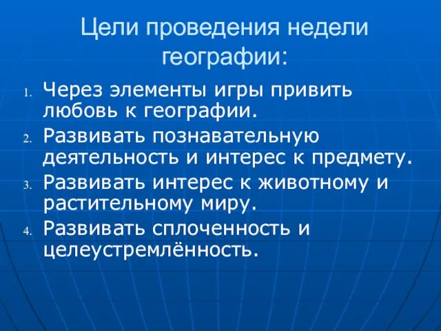 Цели проведения недели географии: Через элементы игры привить любовь к географии. Развивать