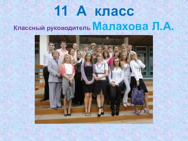 11 А класс Классный руководитель Малахова Л.А.