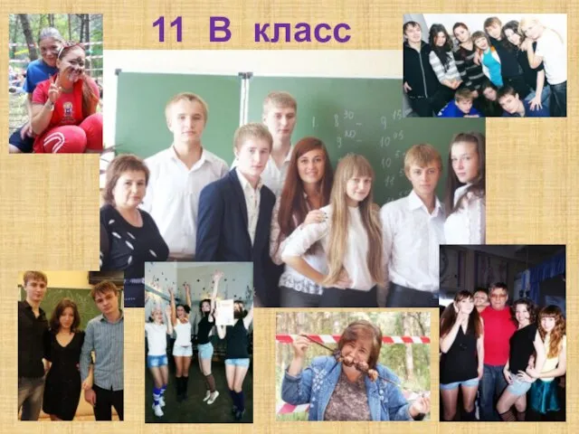 11 В класс