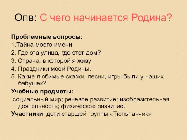 Опв: С чего начинается Родина? Проблемные вопросы: 1.Тайна моего имени 2. Где