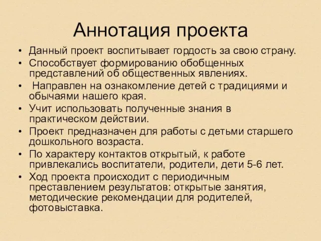 Аннотация проекта Данный проект воспитывает гордость за свою страну. Способствует формированию обобщенных