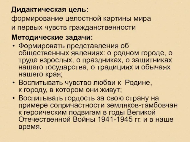 Дидактическая цель: формирование целостной картины мира и первых чувств гражданственности Методические задачи: