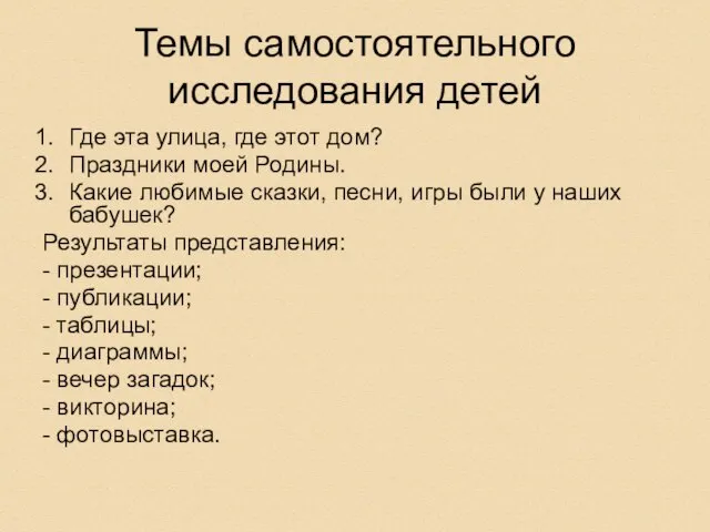 Темы самостоятельного исследования детей Где эта улица, где этот дом? Праздники моей