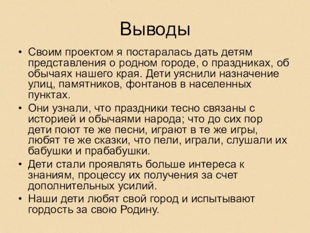 Выводы Своим проектом я постаралась дать детям представления о родном городе, о