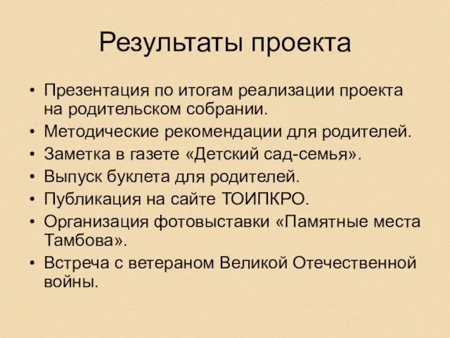 Результаты проекта Презентация по итогам реализации проекта на родительском собрании. Методические рекомендации