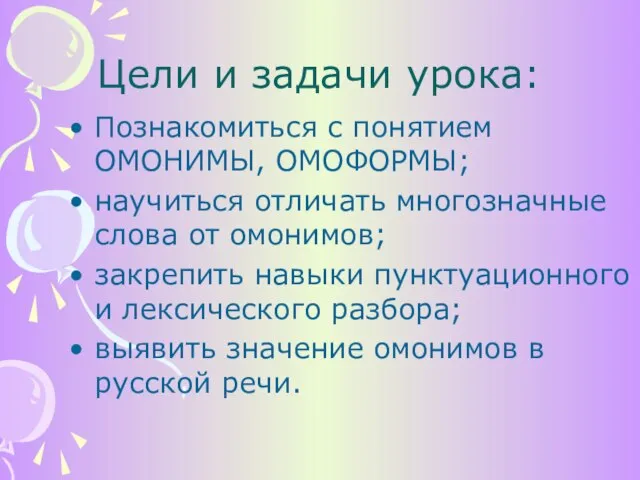 Цели и задачи урока: Познакомиться с понятием ОМОНИМЫ, ОМОФОРМЫ; научиться отличать многозначные