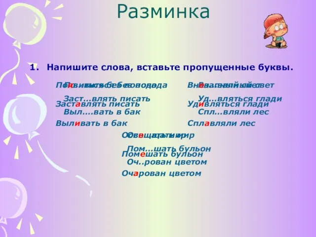 Разминка Напишите слова, вставьте пропущенные буквы. По…виться без повода Заст…влять писать Выл….вать