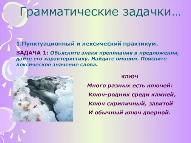 Грамматические задачки… 1.Пунктуационный и лексический практикум. ЗАДАЧА 1: Объясните знаки препинания в