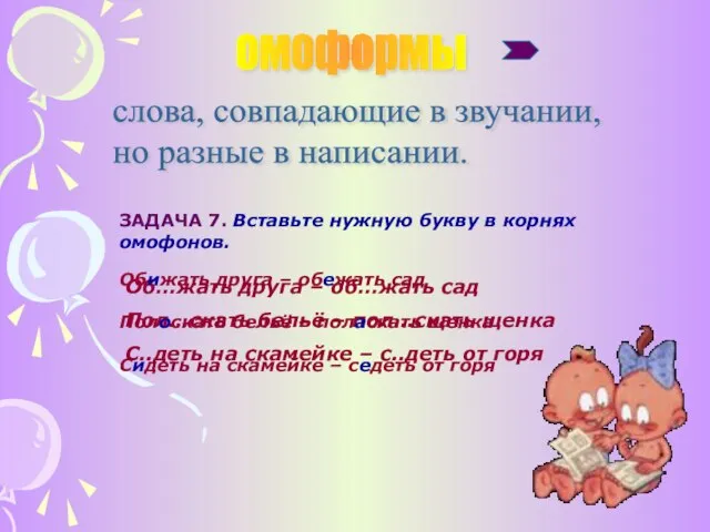 омоформы слова, совпадающие в звучании, но разные в написании. ЗАДАЧА 7. Вставьте