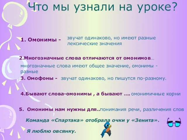 Что мы узнали на уроке? 1. Омонимы - 2.Многозначные слова отличаются от